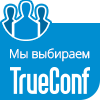 Мы выбираем TrueConf Мы выбираем TrueConf